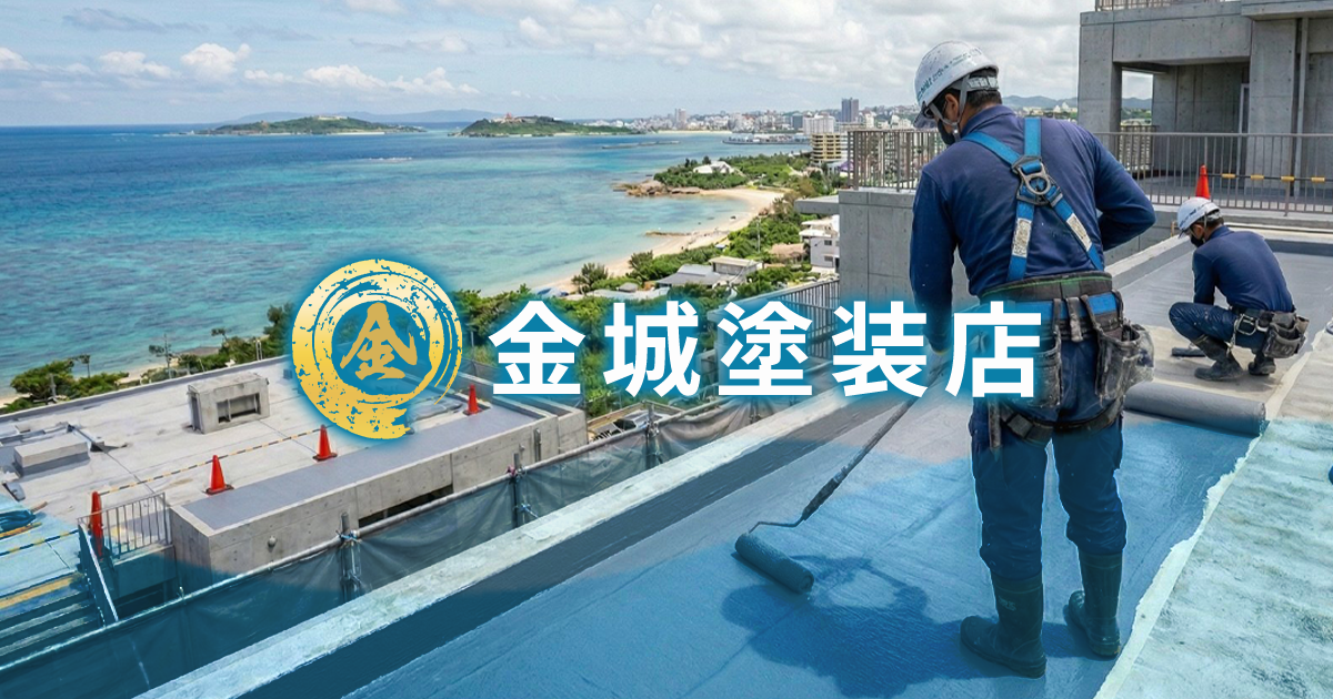 うるま市の防水工事で施工実績から学ぶ失敗しない業者選びや費用の見極め方【プロ直伝のコツも公開】